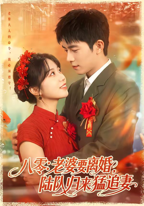 八零：老婆要离婚，陆队归来猛追妻封面图