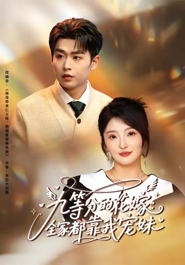 九等分的花嫁：全家都靠我宠妹封面图