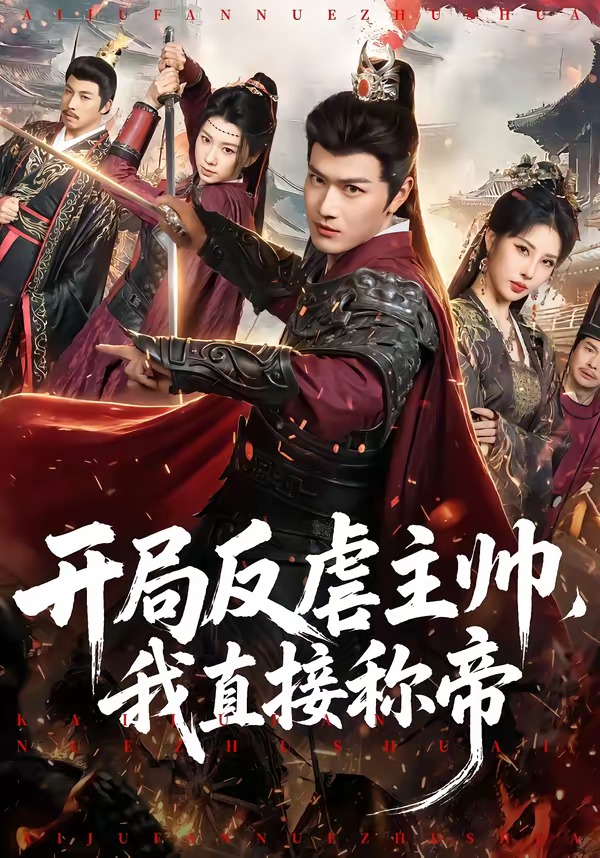 开局反虐主帅，我直接称帝封面图