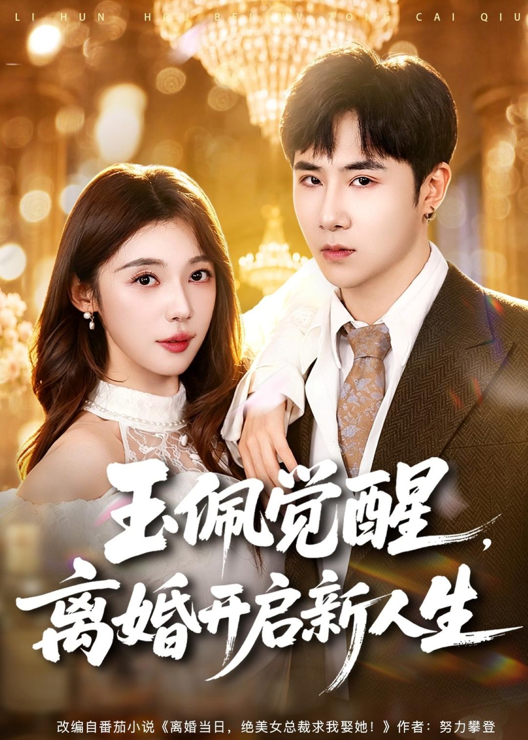 玉佩觉醒，离婚开启新人生封面图