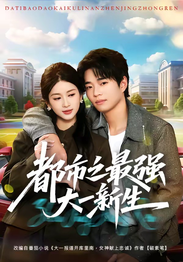 都市之最强大一新生封面图