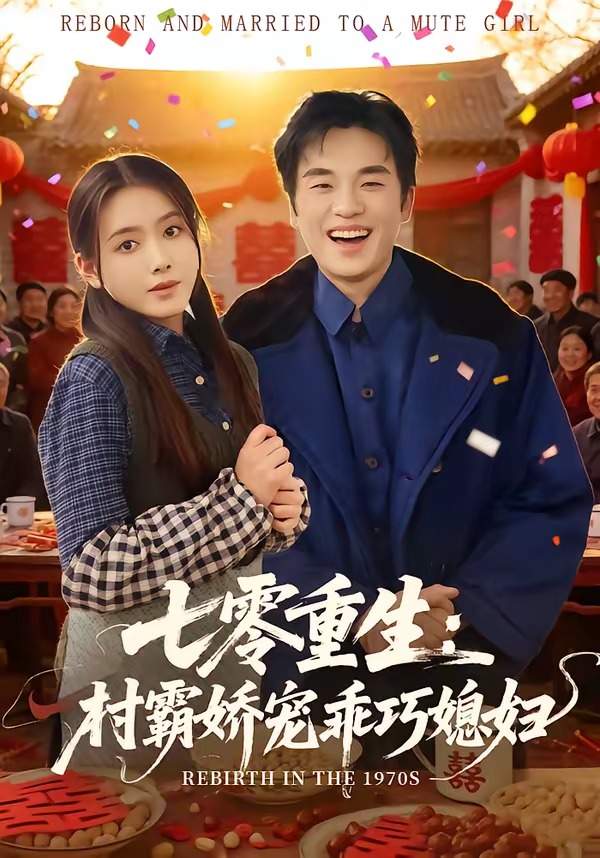 七零重生：村霸娇宠乖巧媳妇封面图