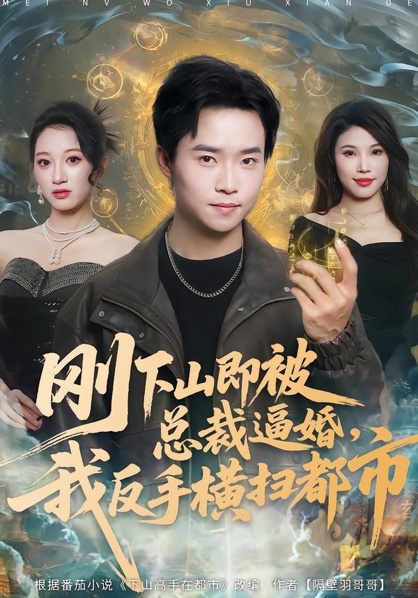 刚下山即被总裁逼婚，我反手横扫都市封面图
