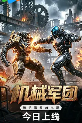 机械军团封面图