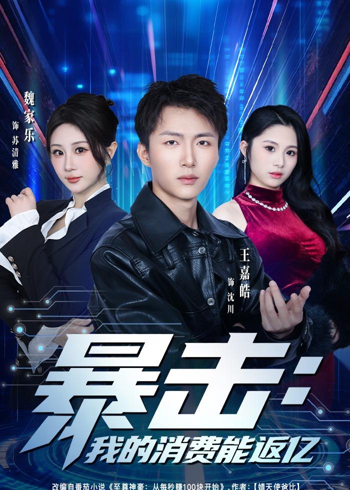 暴击：我的消费能返亿封面图