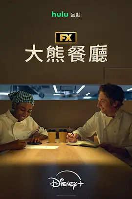 熊家餐馆 第五季封面图