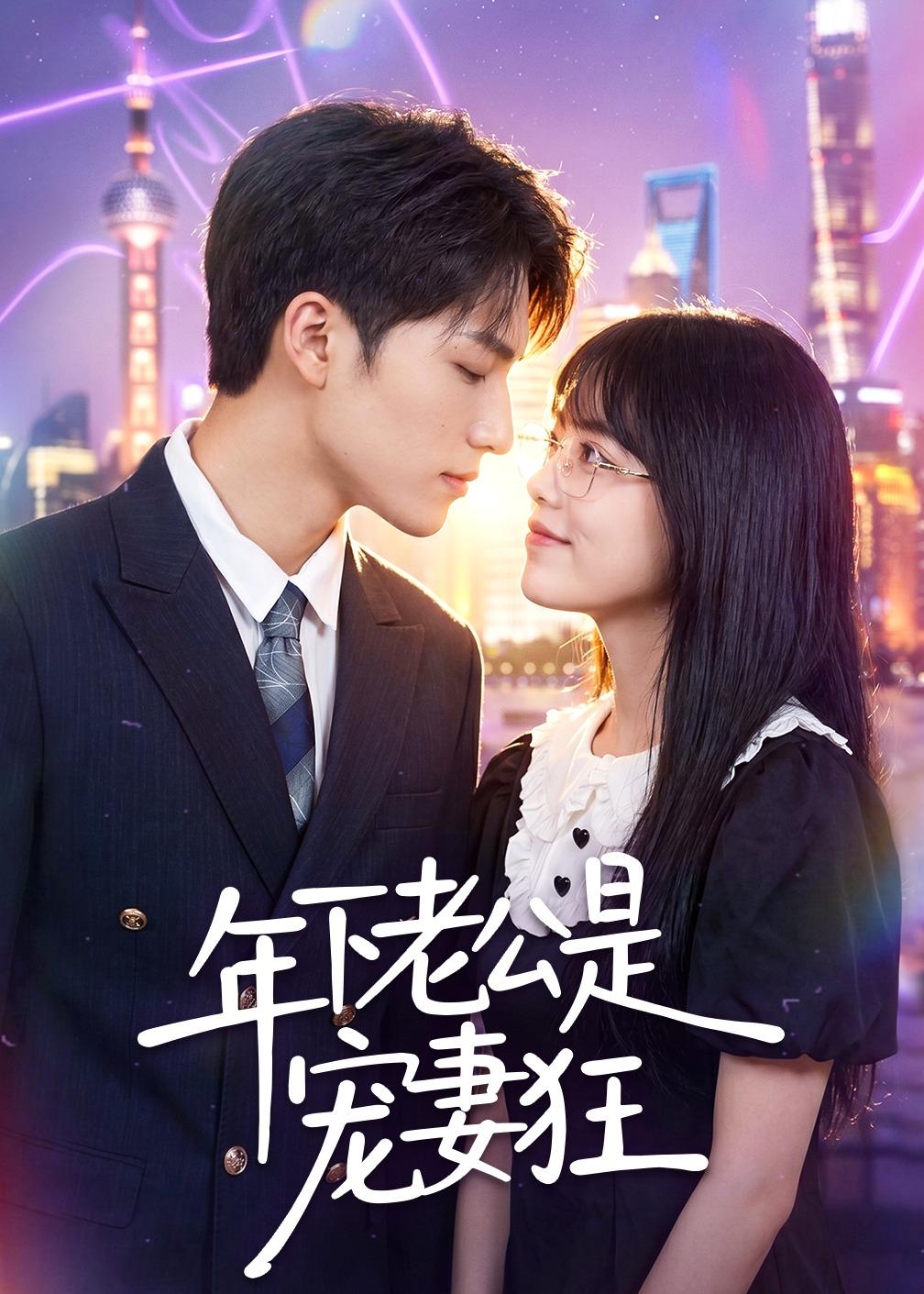 年下老公是宠妻狂封面图