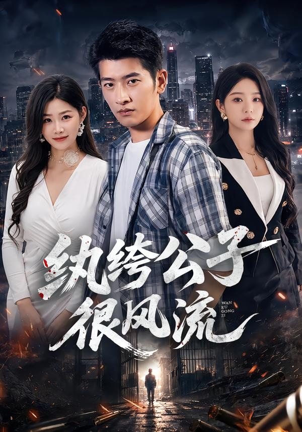纨绔公子很风流封面图
