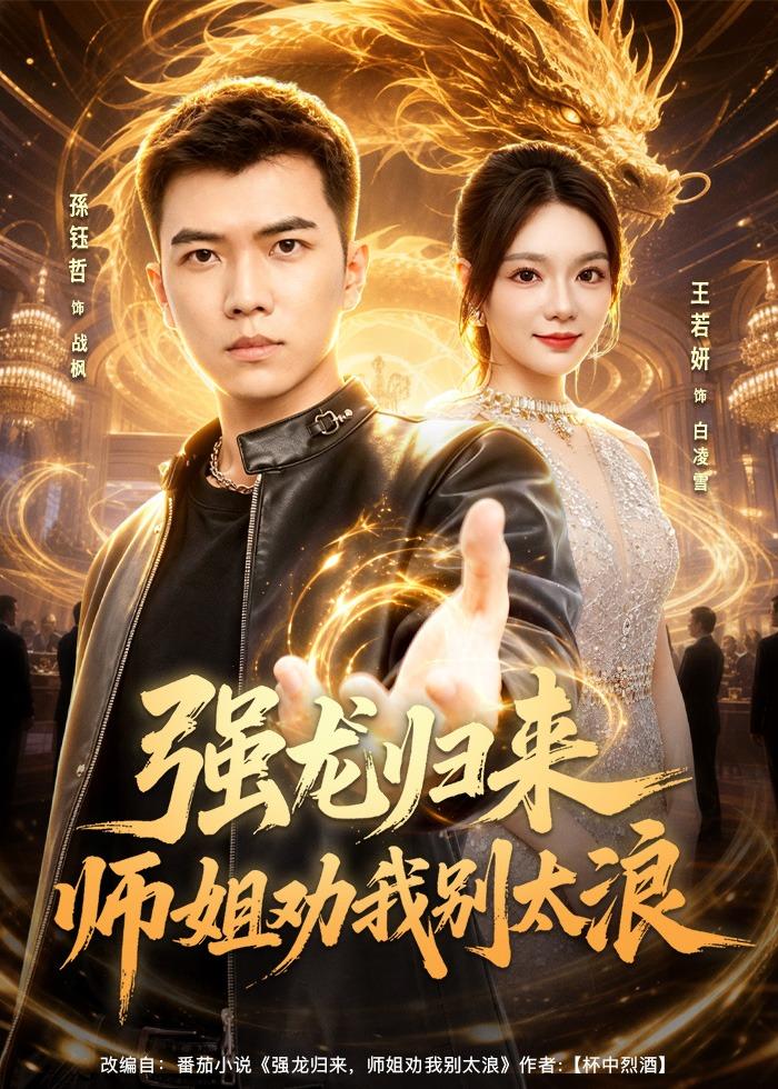 强龙归来师姐劝我别太浪封面图