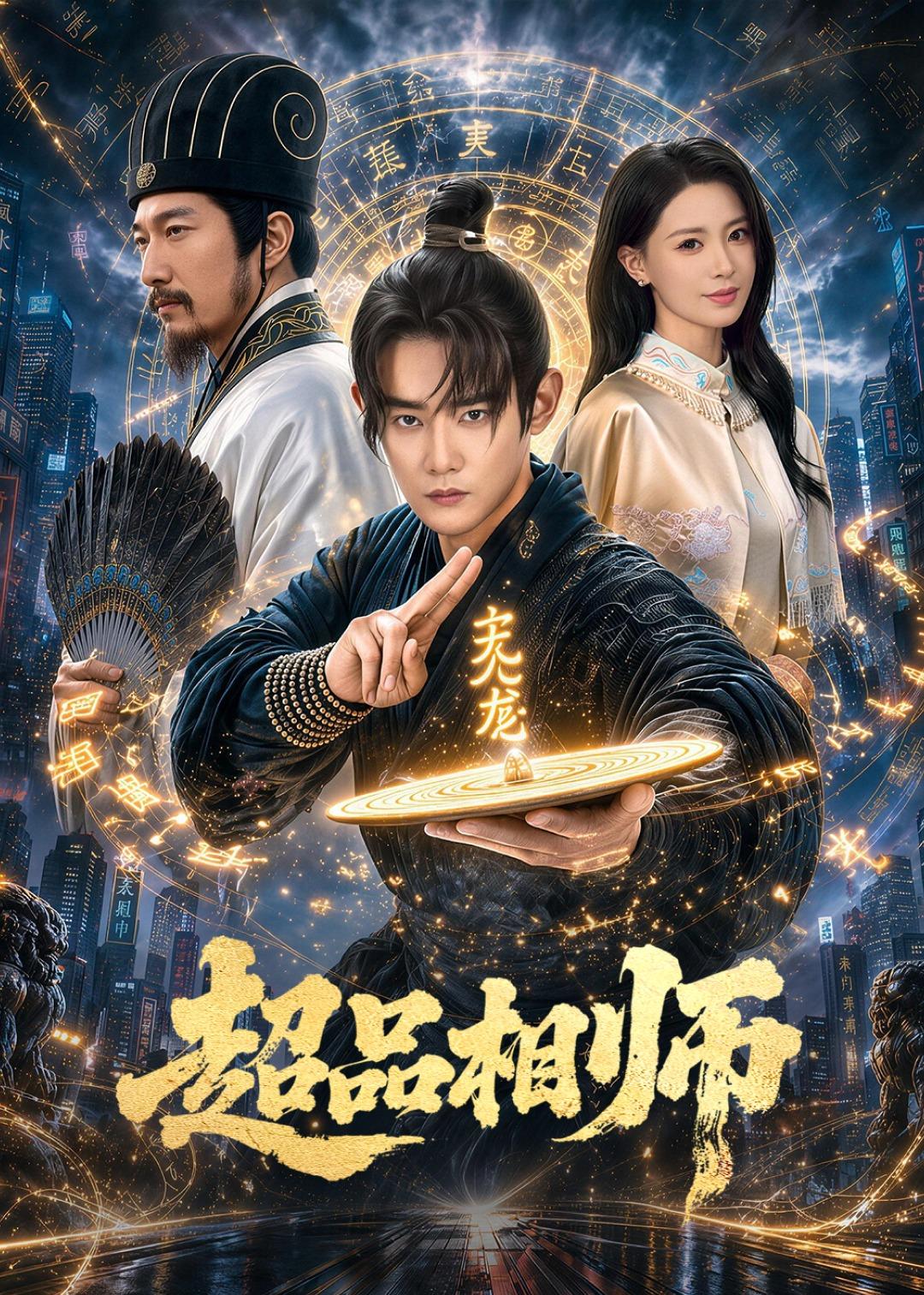 超品相师封面图