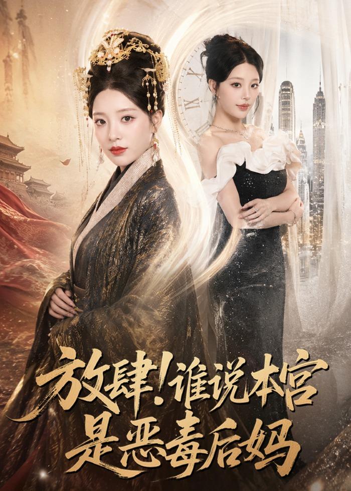 放肆！谁说本宫是恶毒后妈封面图