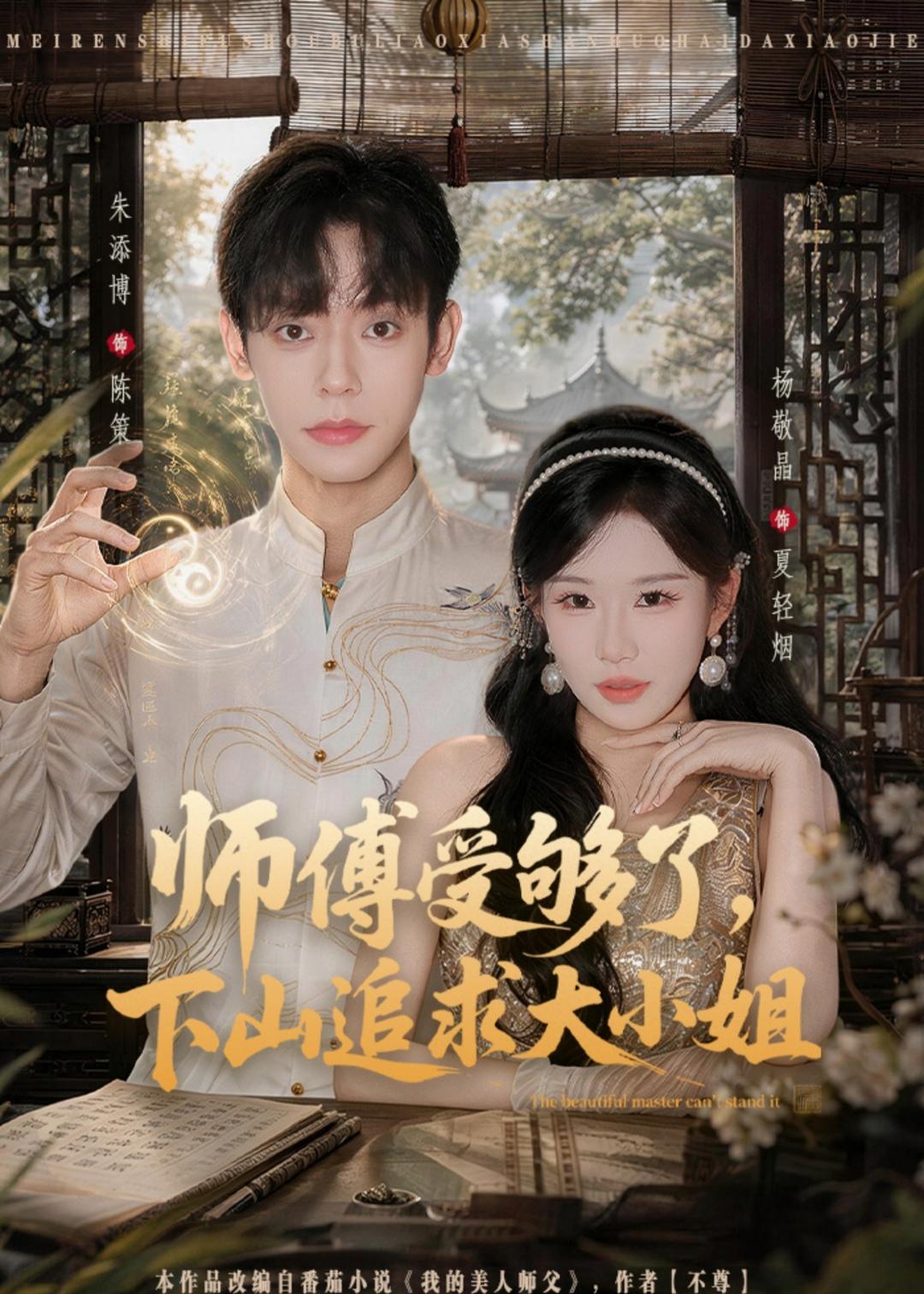 师傅受够了，下山追求大小姐封面图