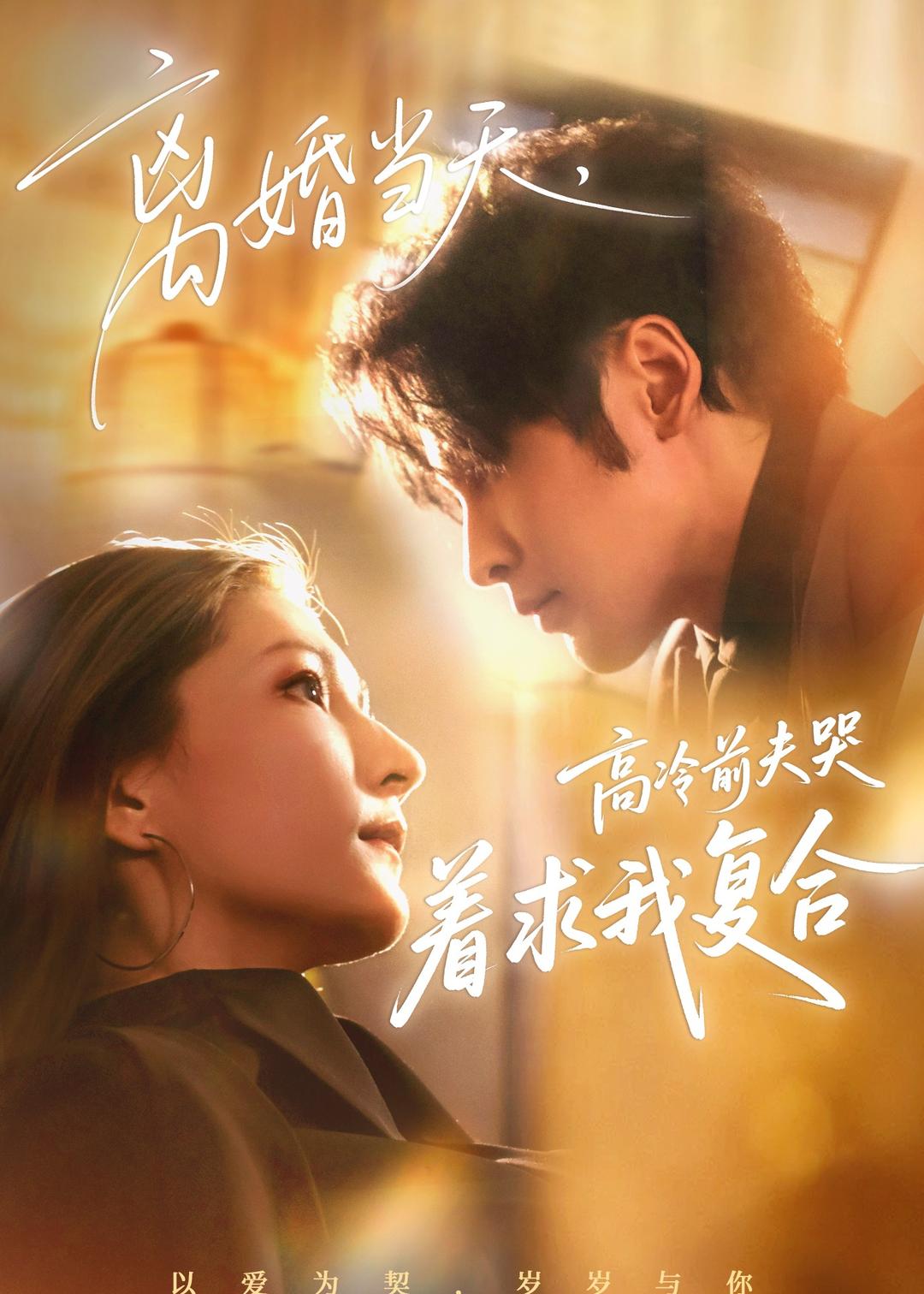 离婚当天，高冷前夫哭着求我复合封面图