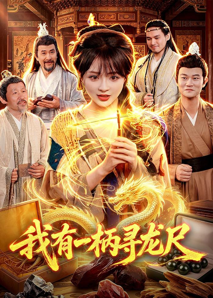 我有一柄寻龙尺封面图