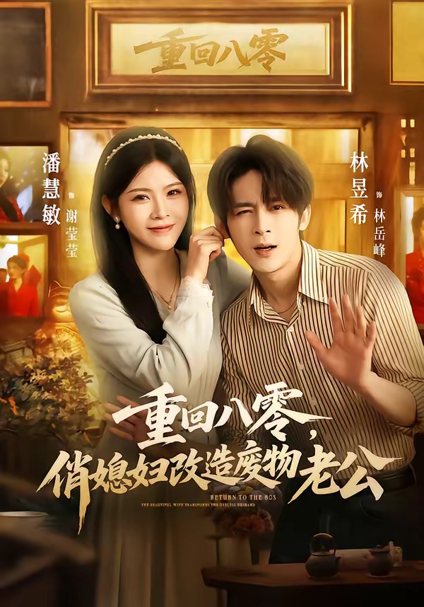 重回八零，俏媳妇改造废物老公封面图