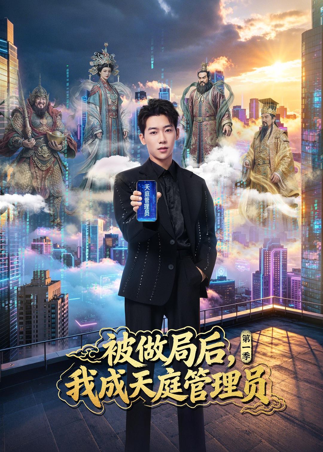 被做局后，我成天庭管理员第一季封面图