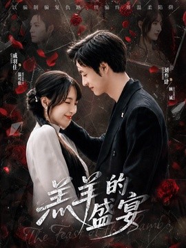 羔羊的盛宴封面图